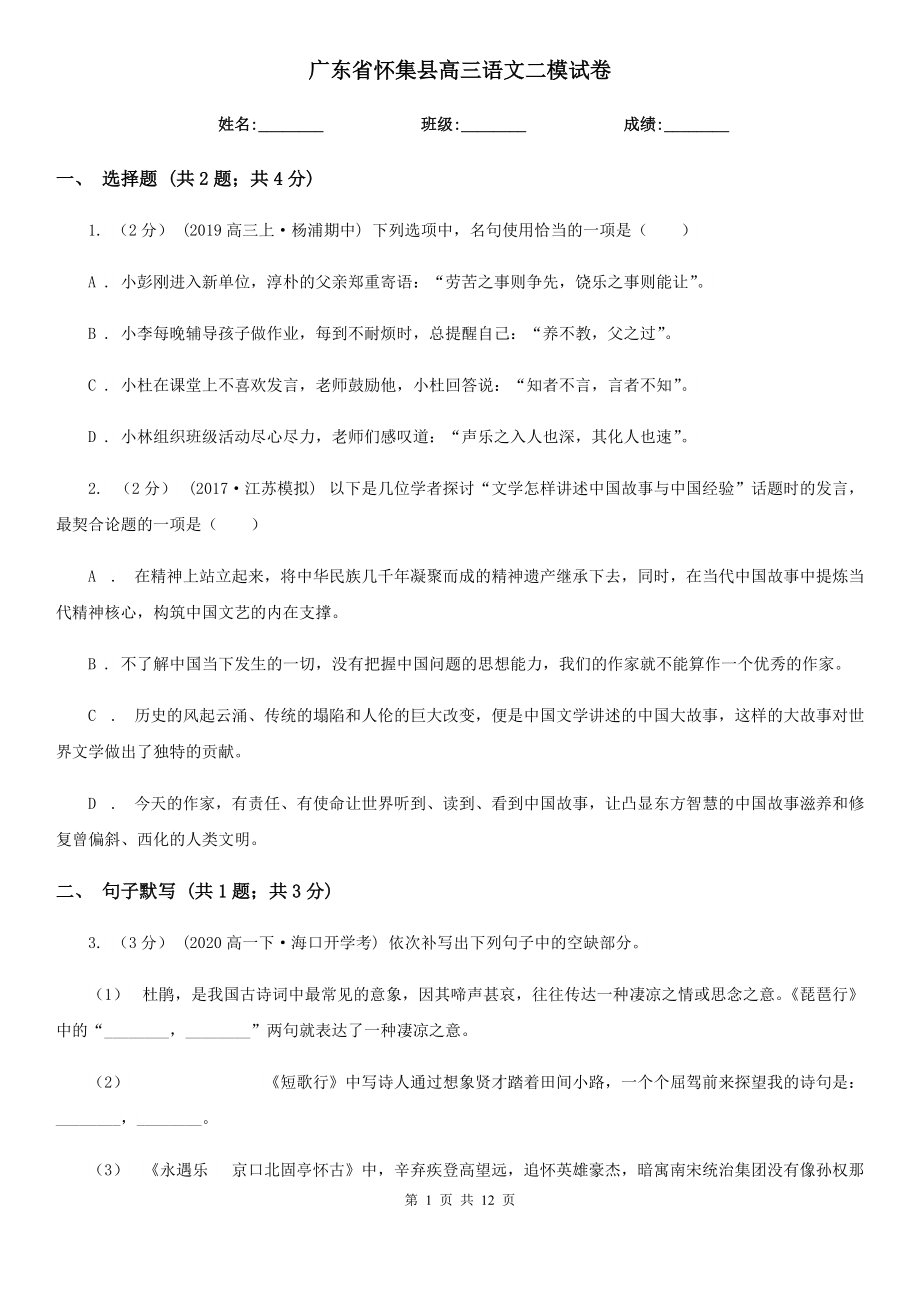 广东省怀集县高三语文二模试卷_第1页