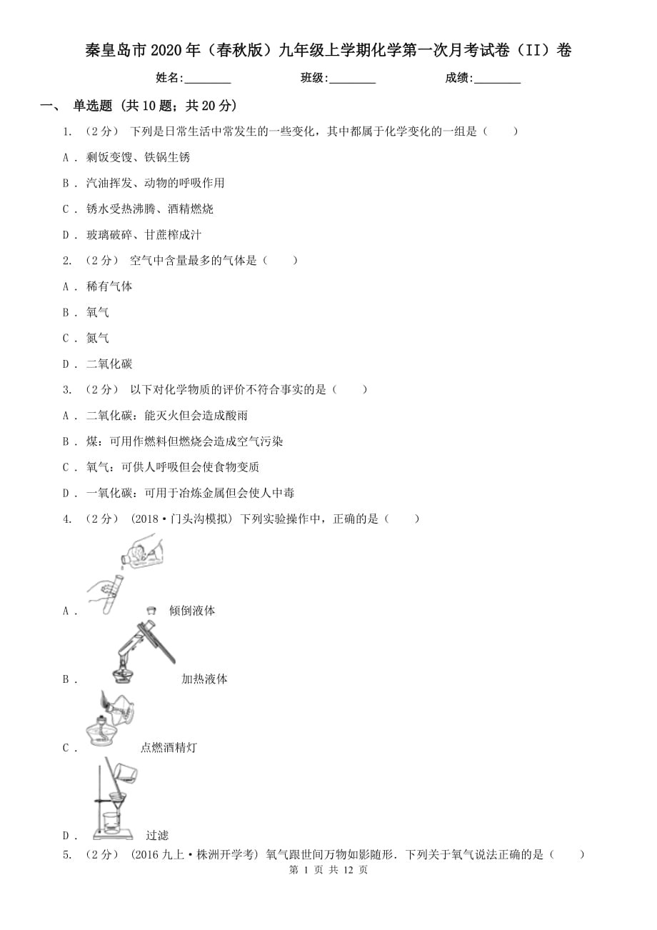 秦皇岛市2020年（春秋版）九年级上学期化学第一次月考试卷（II）卷_第1页