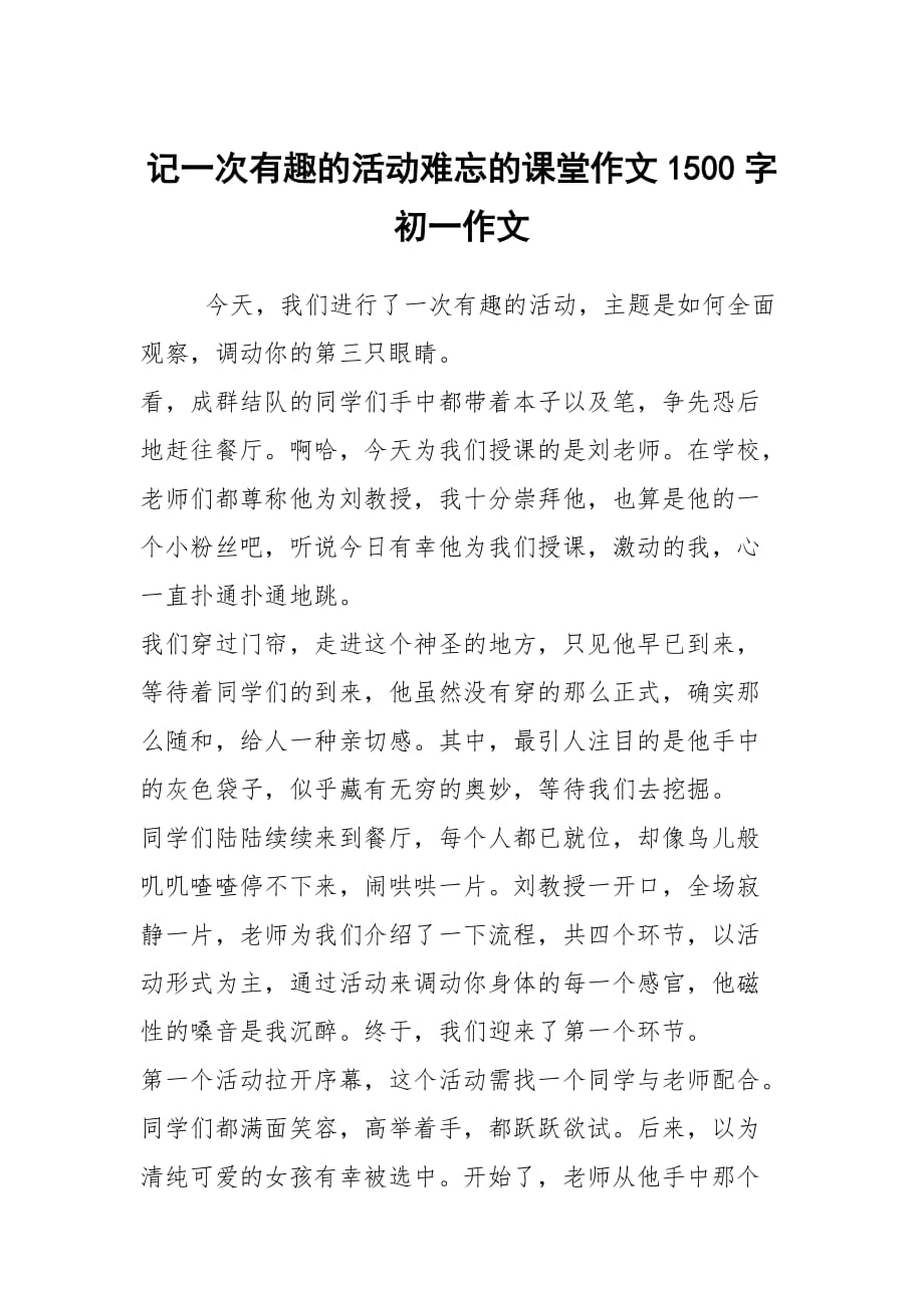 记一次有趣的活动难忘的课堂作文1500字初一作文_第1页