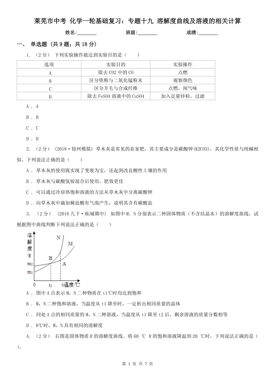 莱芜市中考 化学一轮基础复习：专题十九 溶解度曲线及溶液的相关计算_第1页