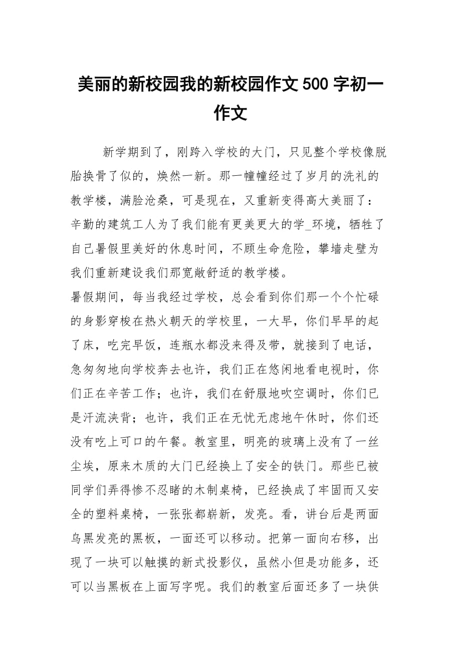 美丽的新校园我的新校园作文500字初一作文_第1页