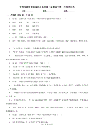 普洱市西盟佤族自治縣七年級上學(xué)期語文第一次月考試卷