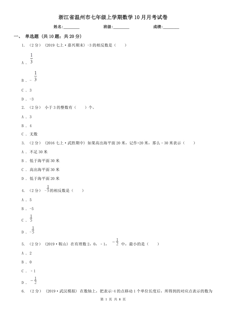 浙江省温州市七年级上学期数学10月月考试卷_第1页