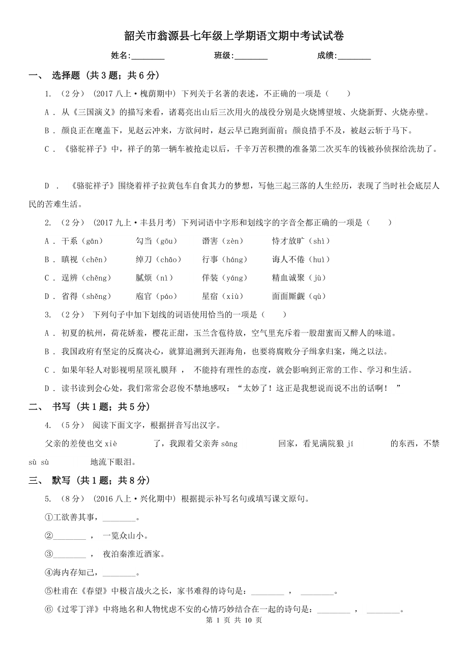 韶关市翁源县七年级上学期语文期中考试试卷_第1页