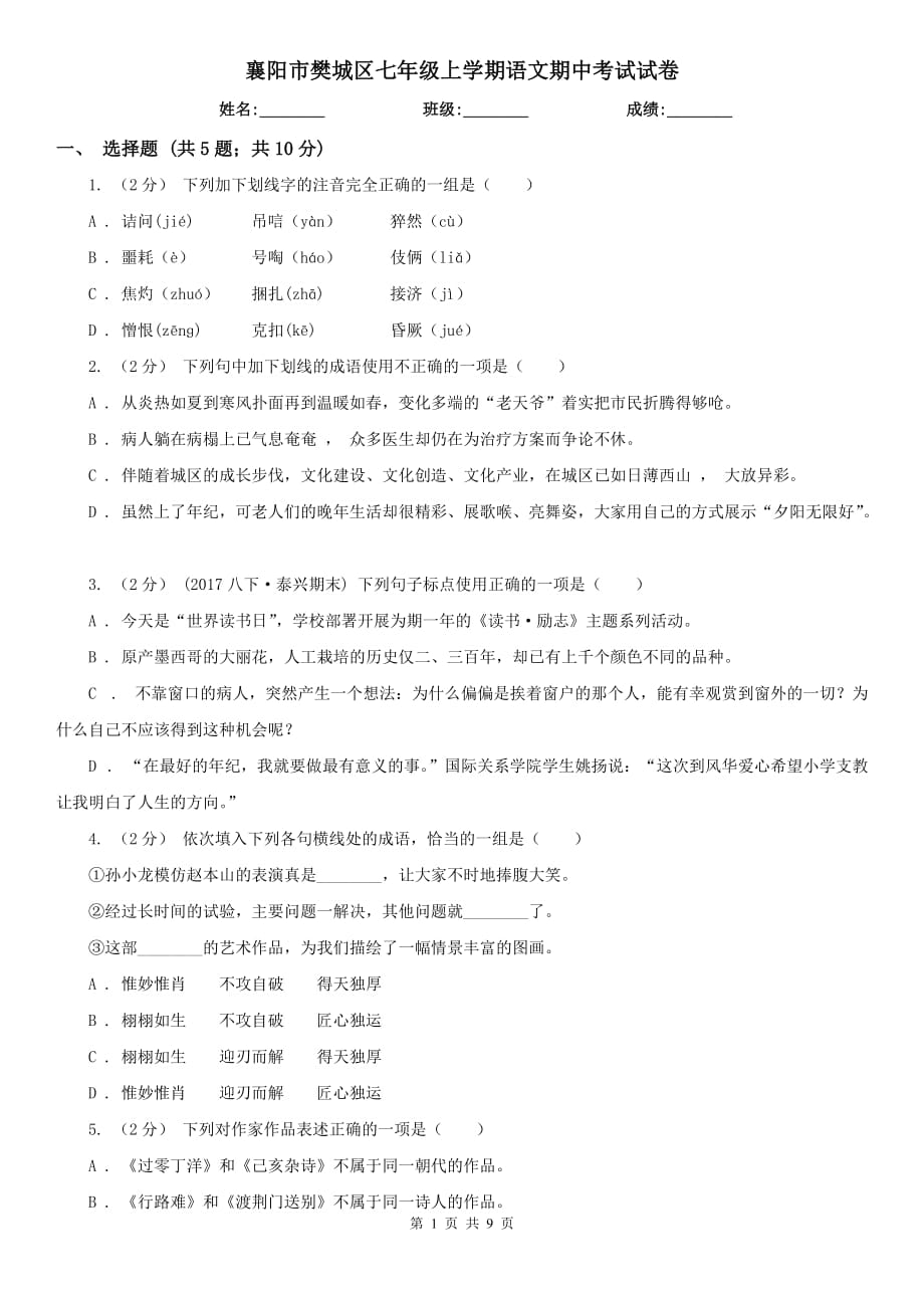 襄阳市樊城区七年级上学期语文期中考试试卷_第1页