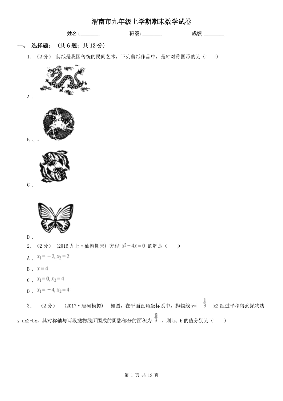 渭南市九年级上学期期末数学试卷_第1页