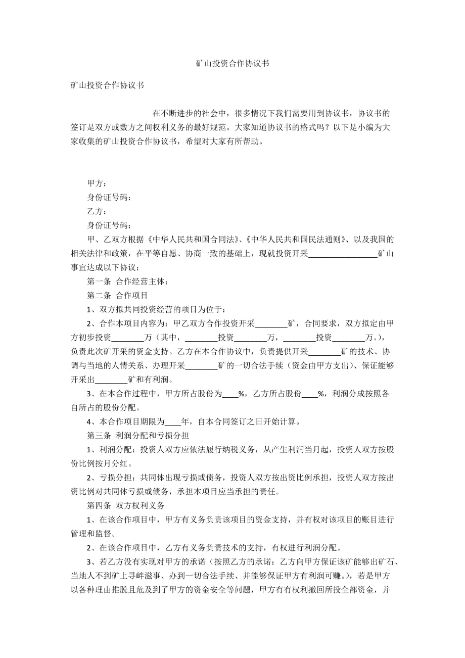 礦山投資合作協(xié)議書_第1頁(yè)