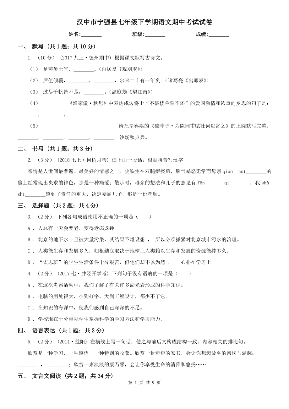 汉中市宁强县七年级下学期语文期中考试试卷_第1页