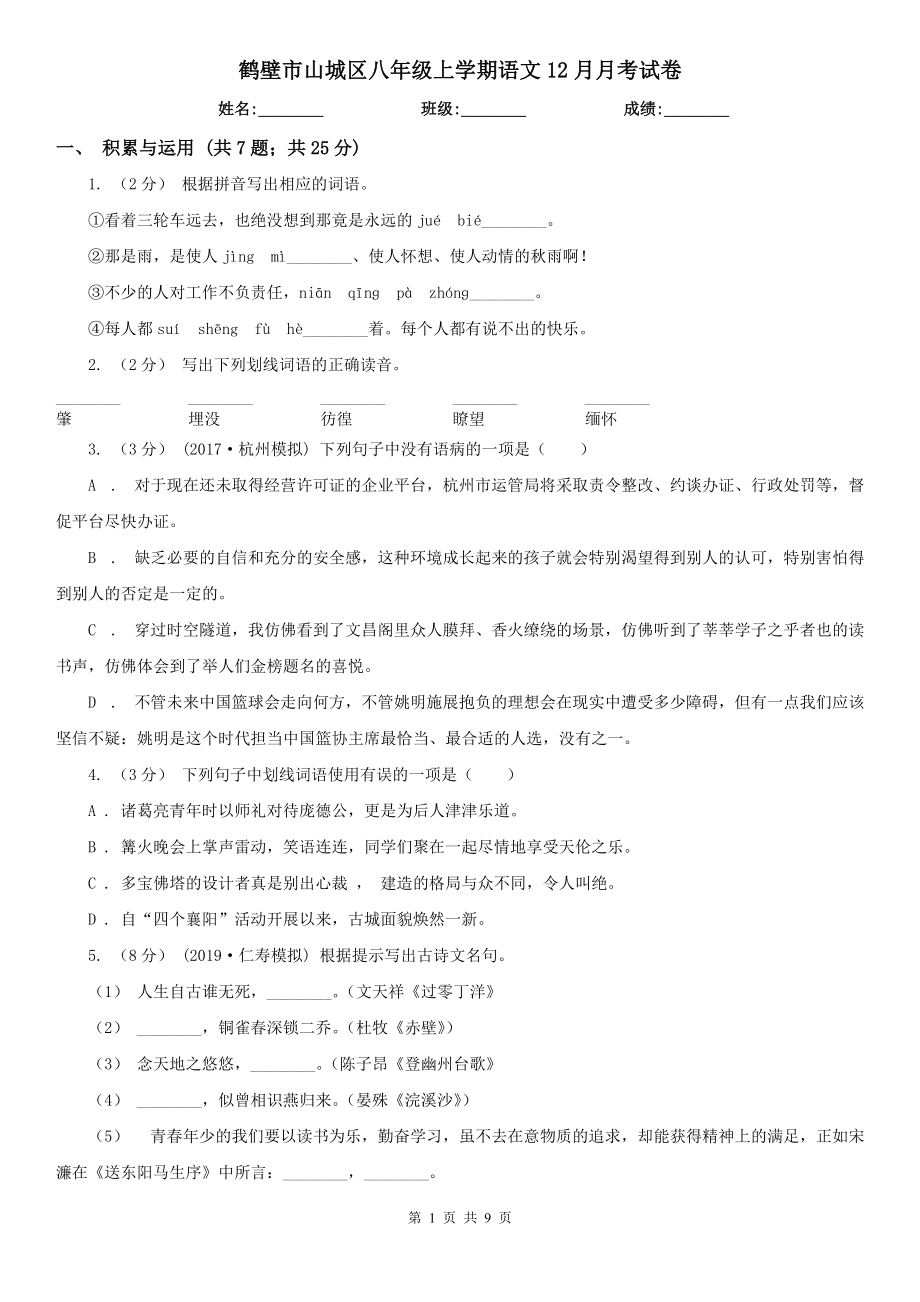 鹤壁市山城区八年级上学期语文12月月考试卷_第1页