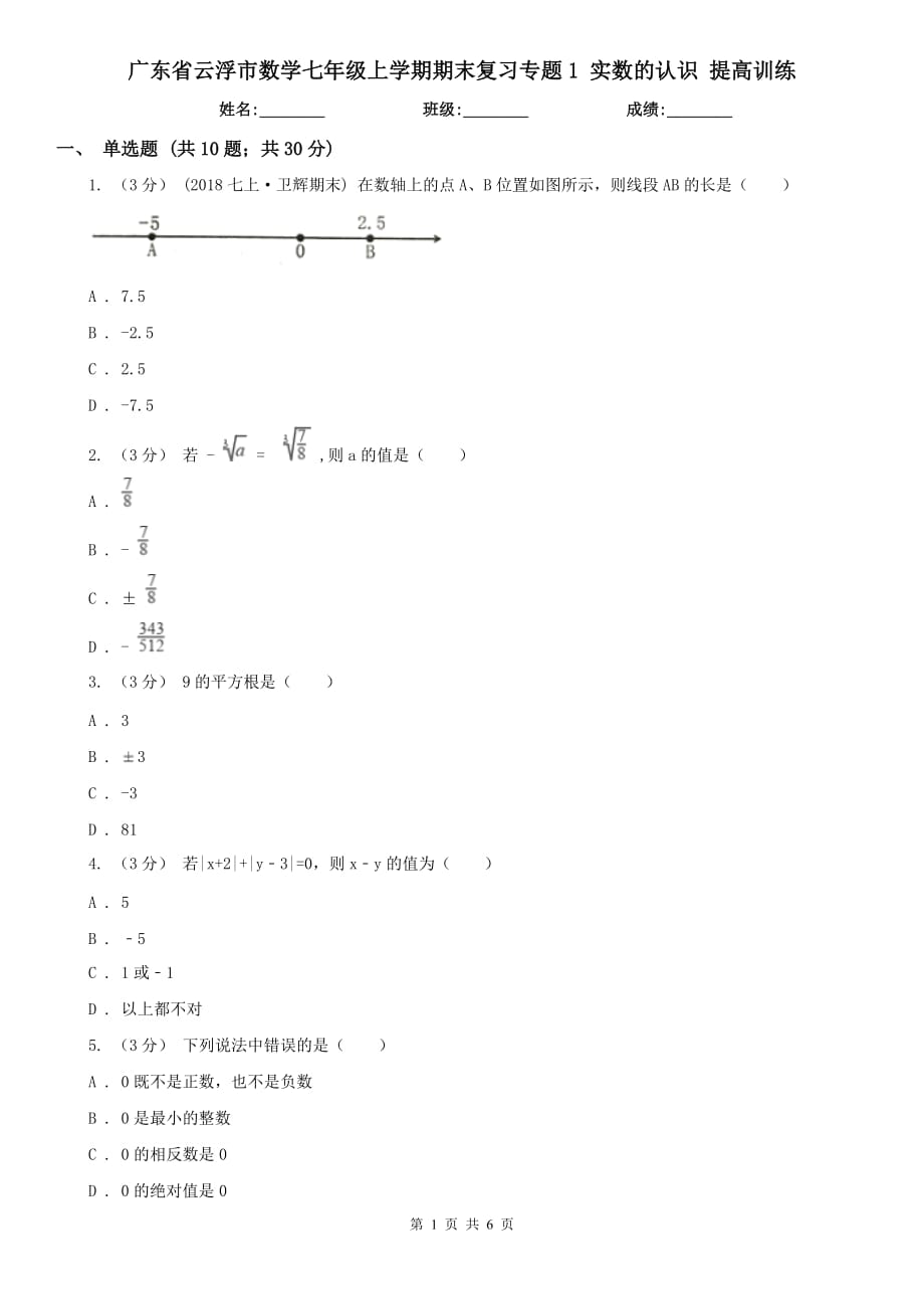 廣東省云浮市數(shù)學(xué)七年級上學(xué)期期末復(fù)習(xí)專題1 實(shí)數(shù)的認(rèn)識 提高訓(xùn)練_第1頁