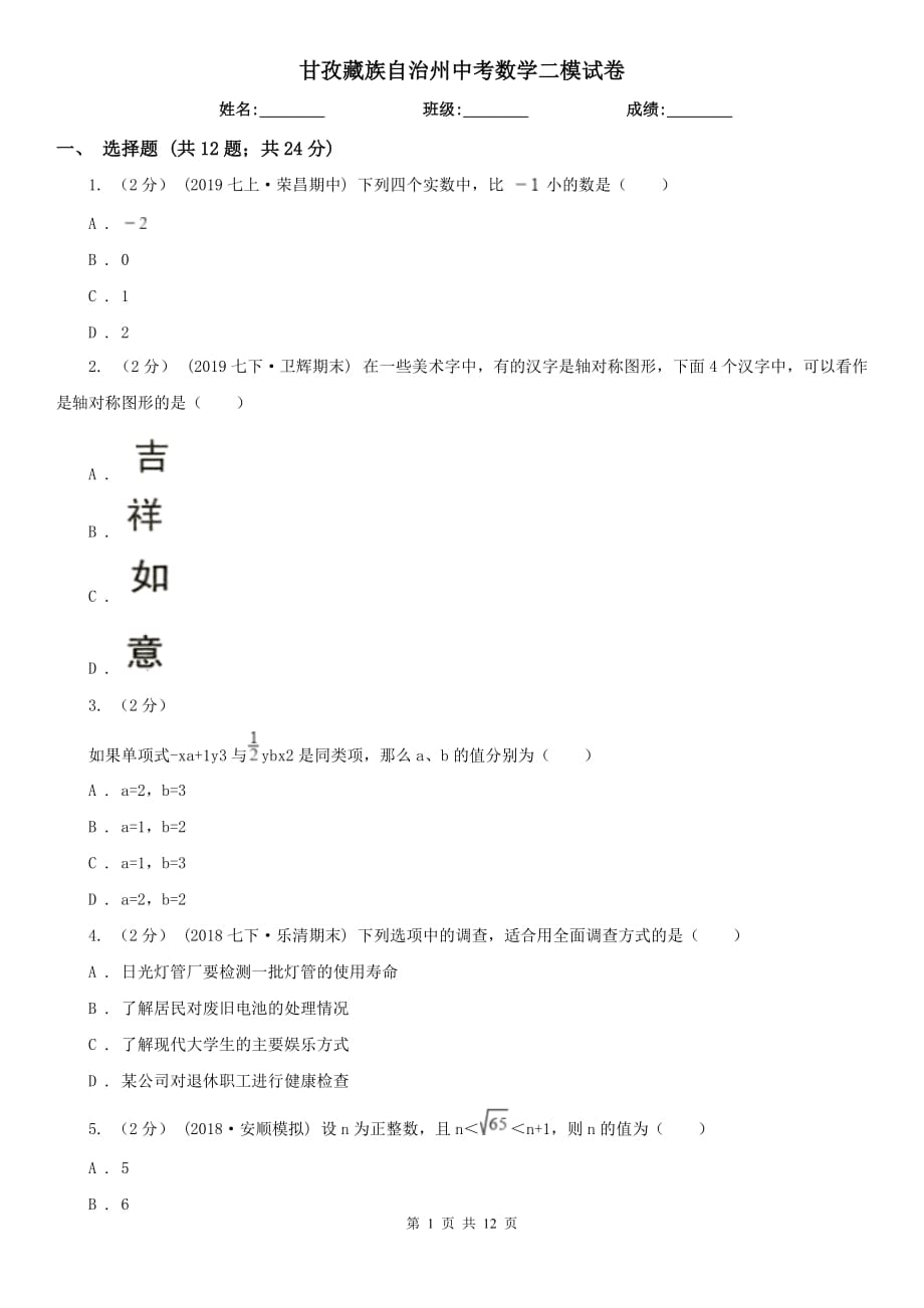 甘孜藏族自治州中考数学二模试卷_第1页