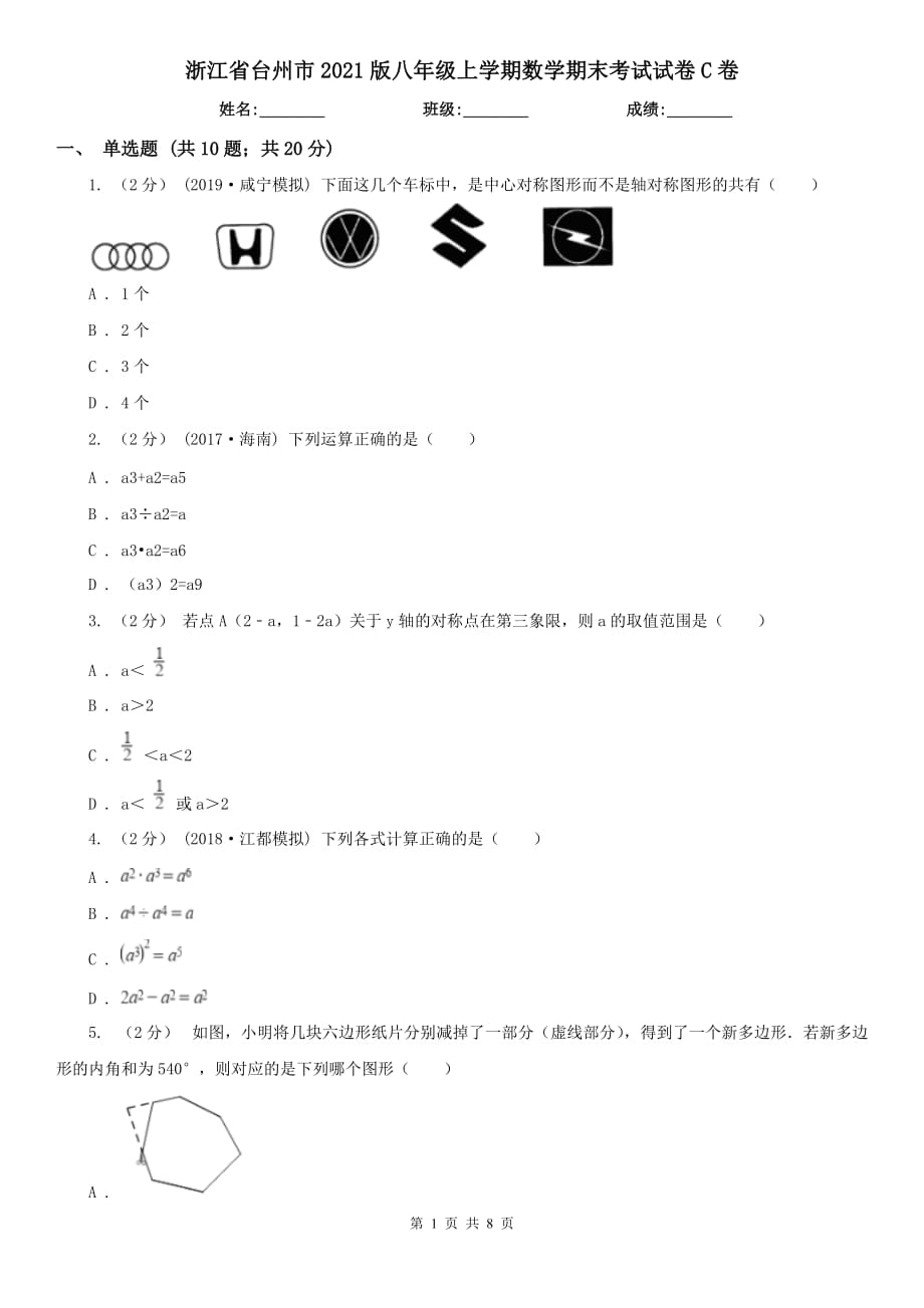 浙江省台州市2021版八年级上学期数学期末考试试卷C卷_第1页