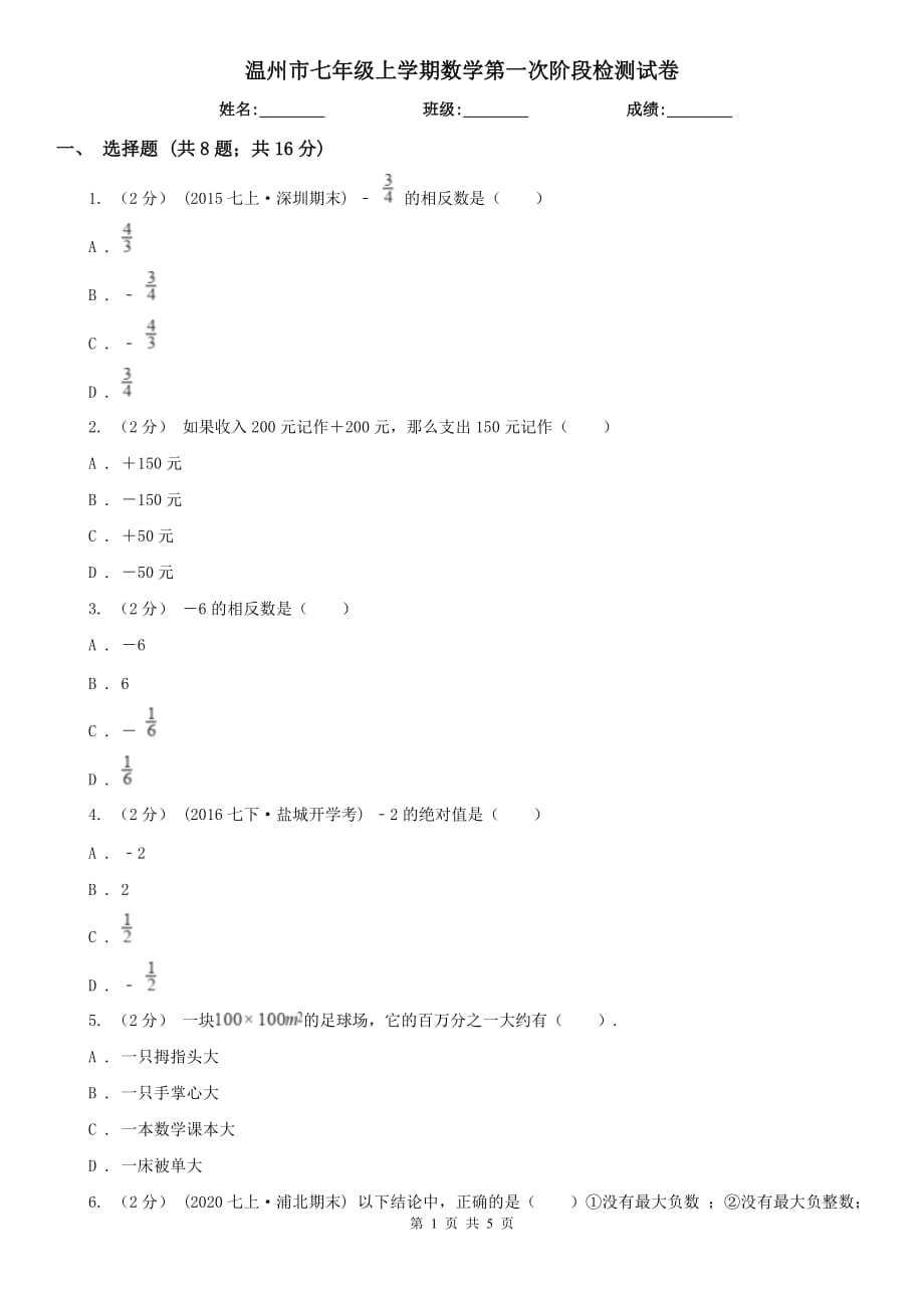 温州市七年级上学期数学第一次阶段检测试卷_第1页