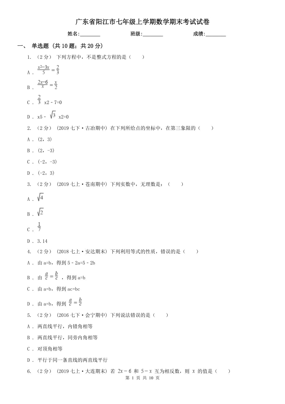 广东省阳江市七年级上学期数学期末考试试卷_第1页