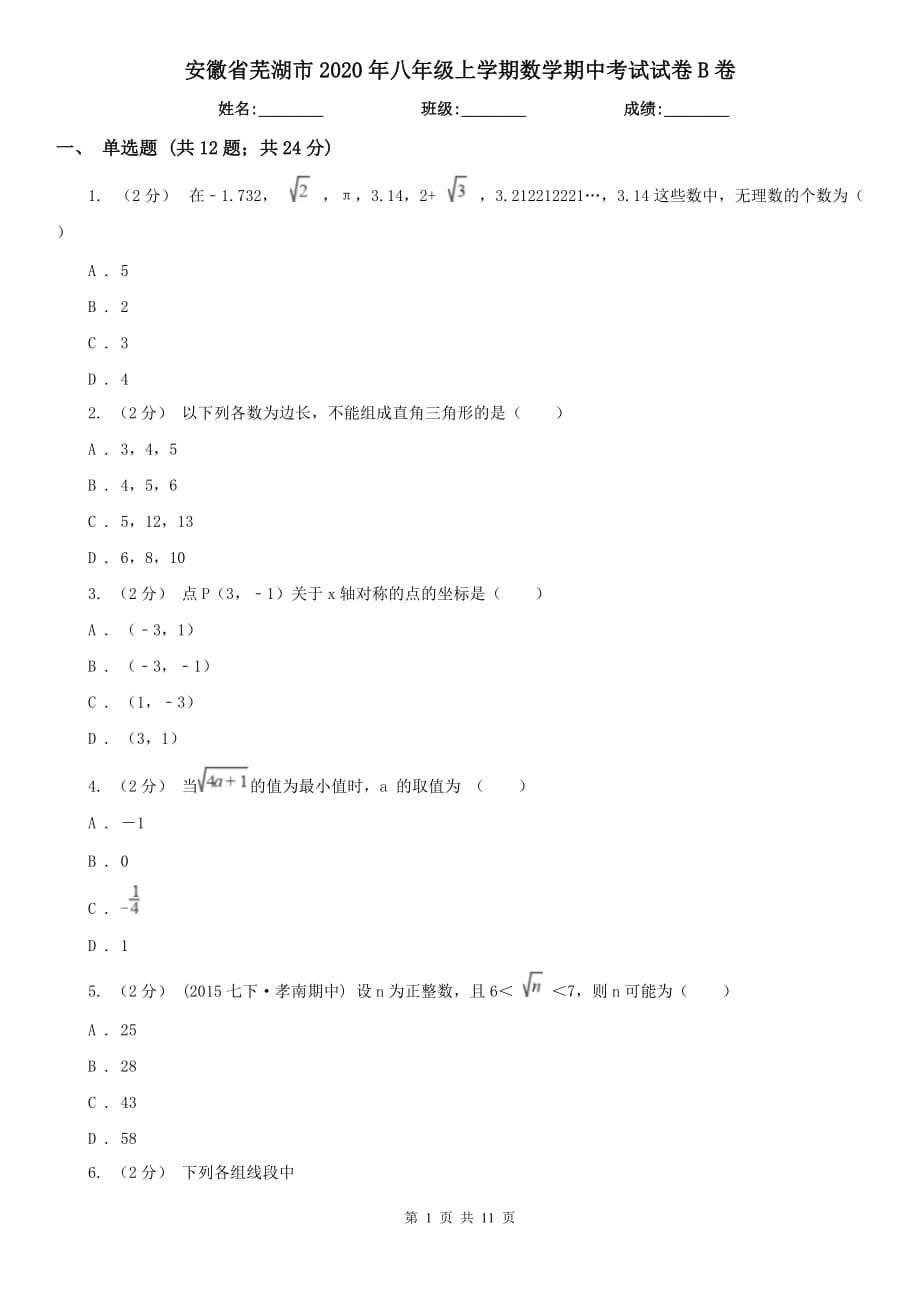 安徽省芜湖市2020年八年级上学期数学期中考试试卷B卷_第1页