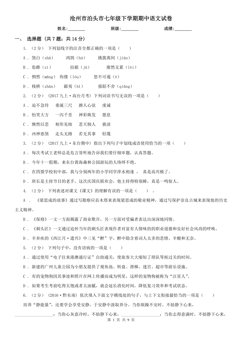 沧州市泊头市七年级下学期期中语文试卷_第1页