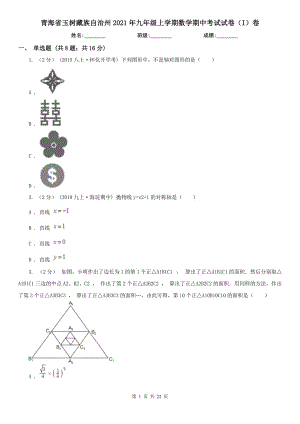 青海省玉树藏族自治州2021年九年级上学期数学期中考试试卷（I）卷