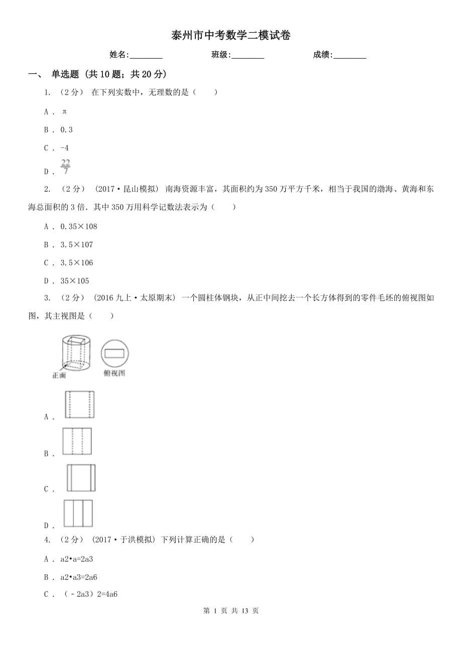 泰州市中考数学二模试卷_第1页