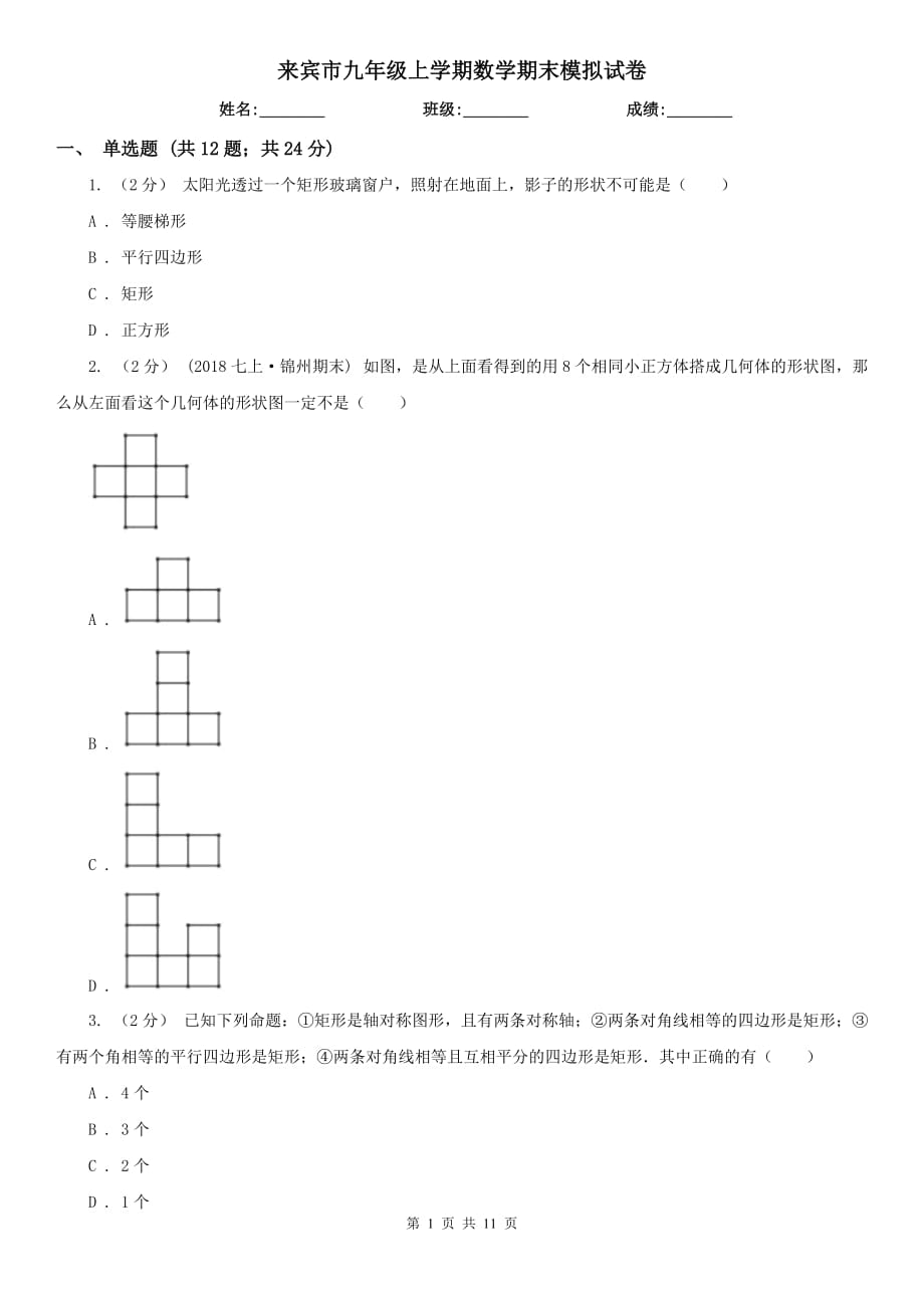 来宾市九年级上学期数学期末模拟试卷_第1页