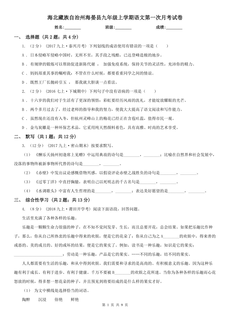 海北藏族自治州海晏县九年级上学期语文第一次月考试卷_第1页