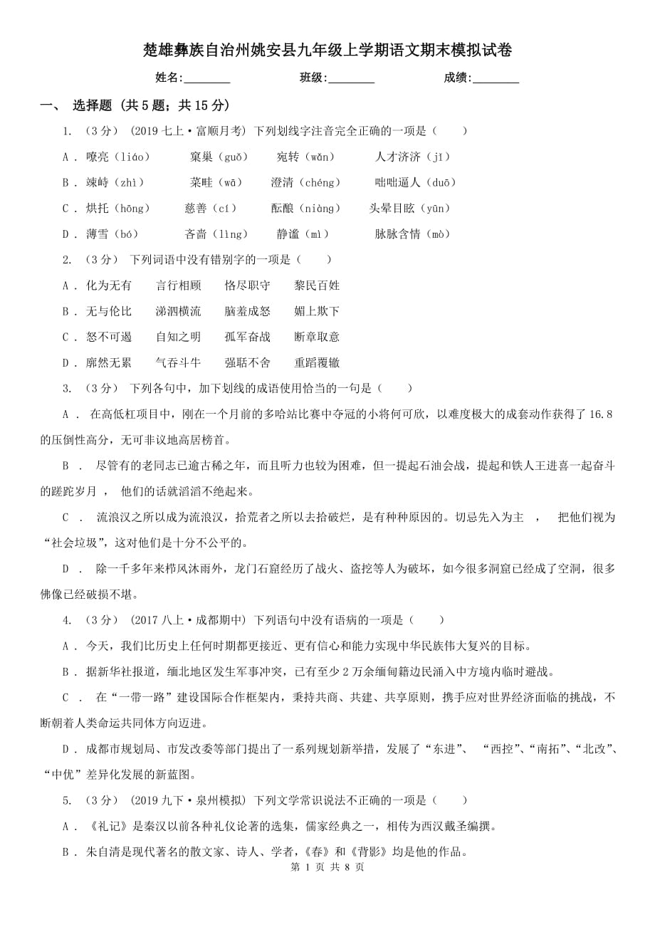 楚雄彝族自治州姚安县九年级上学期语文期末模拟试卷_第1页