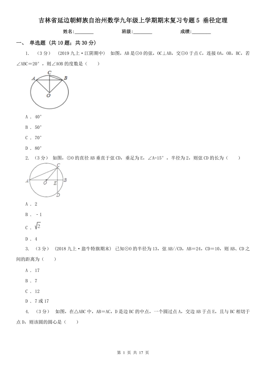 吉林省延邊朝鮮族自治州數(shù)學(xué)九年級上學(xué)期期末復(fù)習(xí)專題5 垂徑定理_第1頁