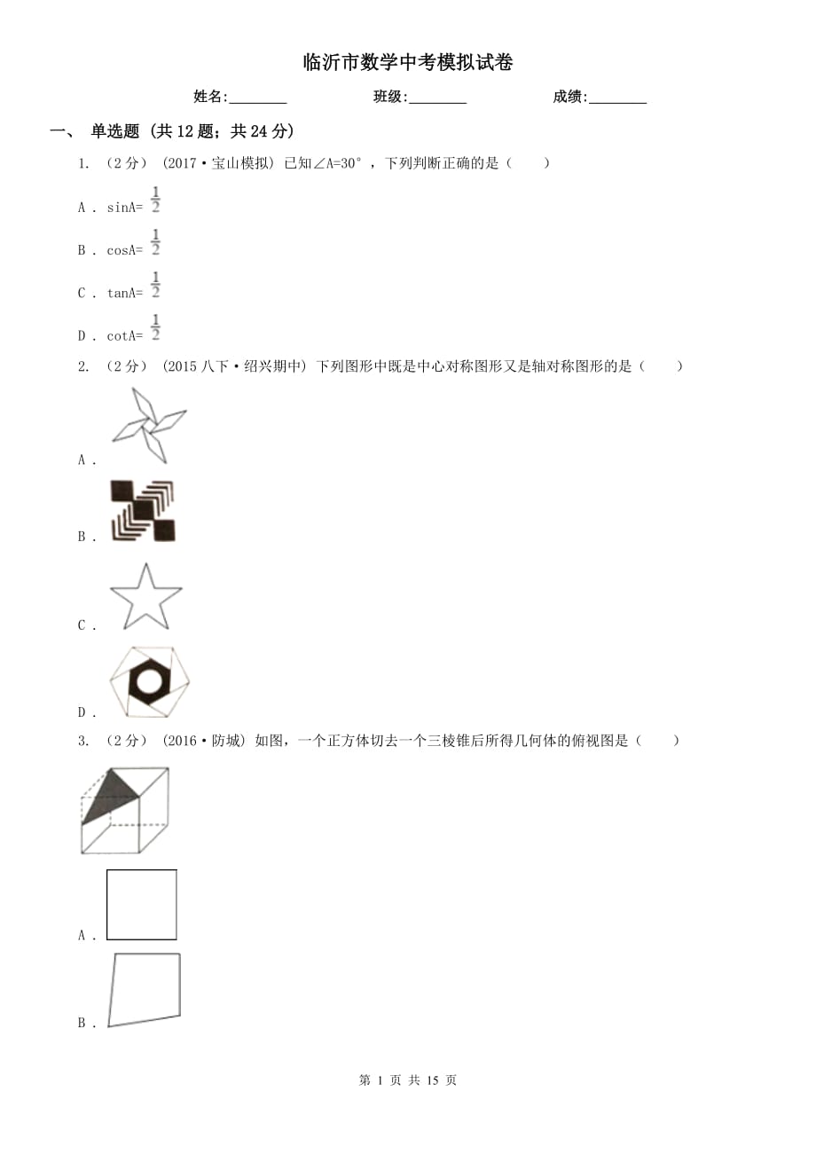 臨沂市數(shù)學(xué)中考模擬試卷_第1頁(yè)