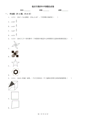 臨沂市數(shù)學(xué)中考模擬試卷