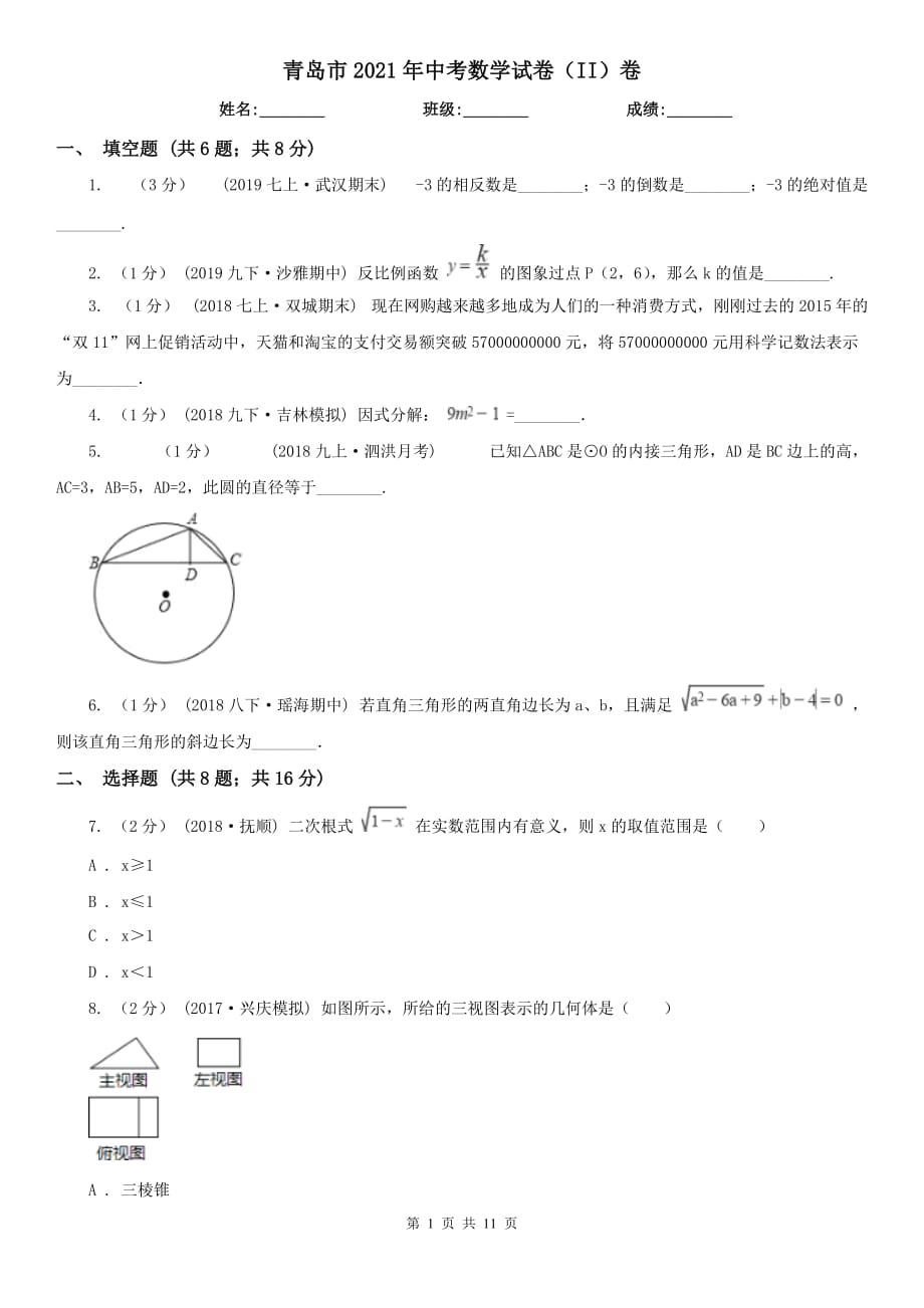 青島市2021年中考數(shù)學(xué)試卷（II）卷_第1頁