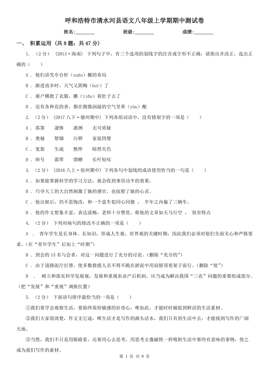 呼和浩特市清水河县语文八年级上学期期中测试卷_第1页