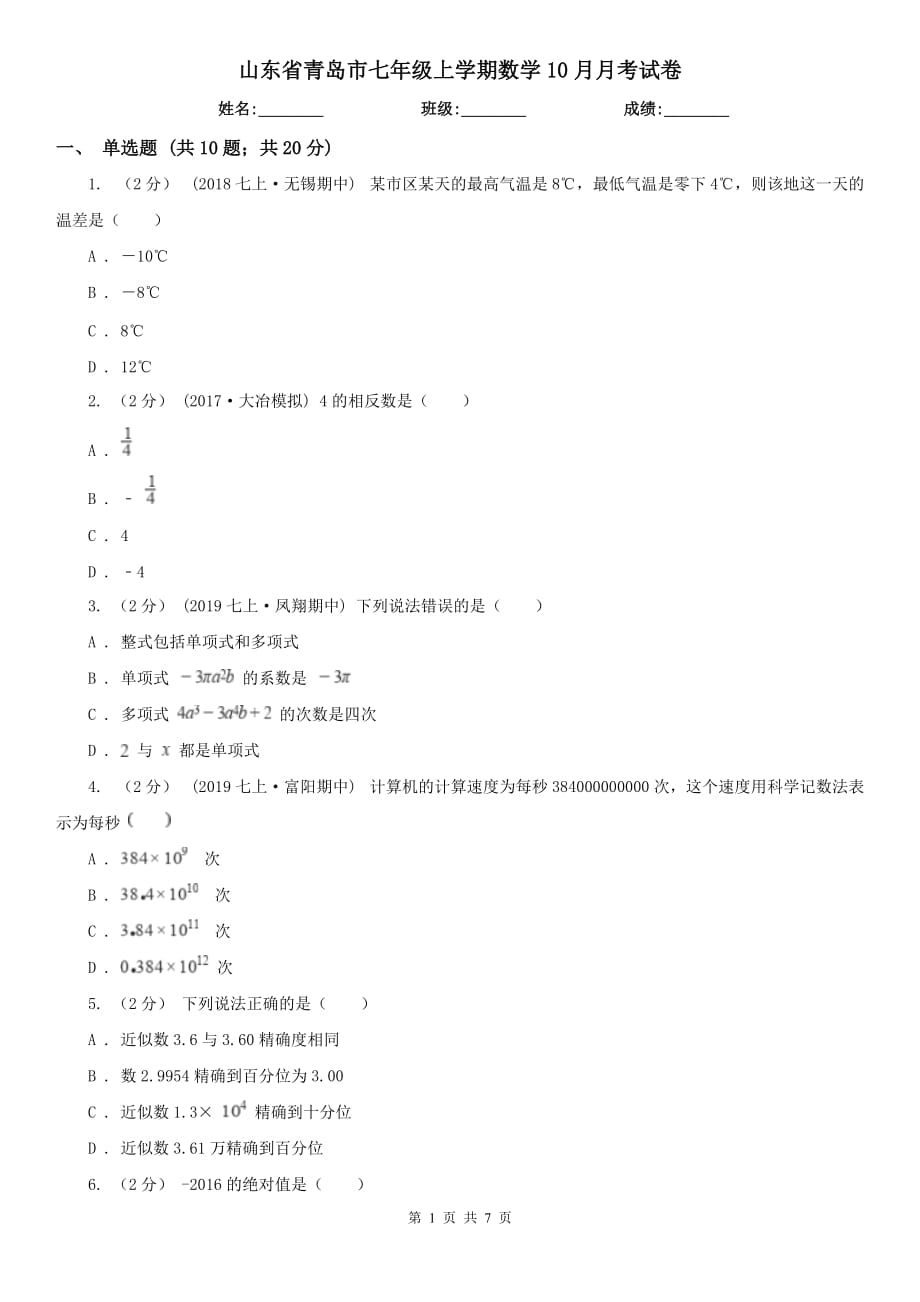 山东省青岛市七年级上学期数学10月月考试卷_第1页