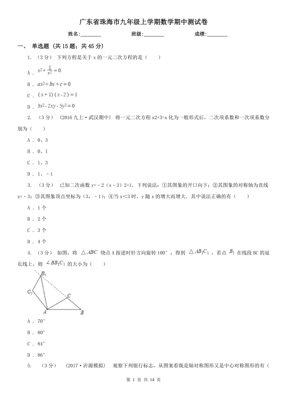 广东省珠海市九年级上学期数学期中测试卷_第1页
