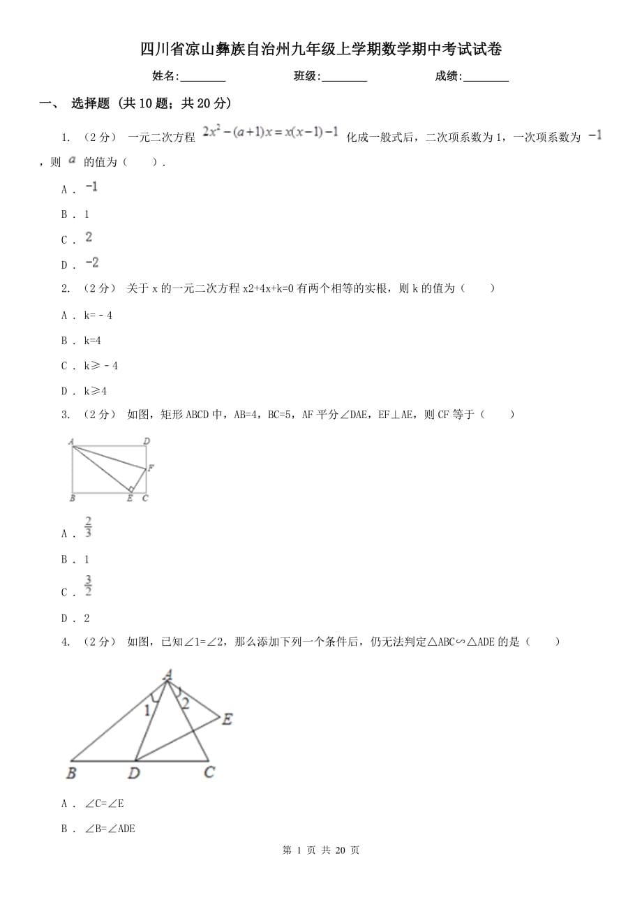 四川省凉山彝族自治州九年级上学期数学期中考试试卷_第1页