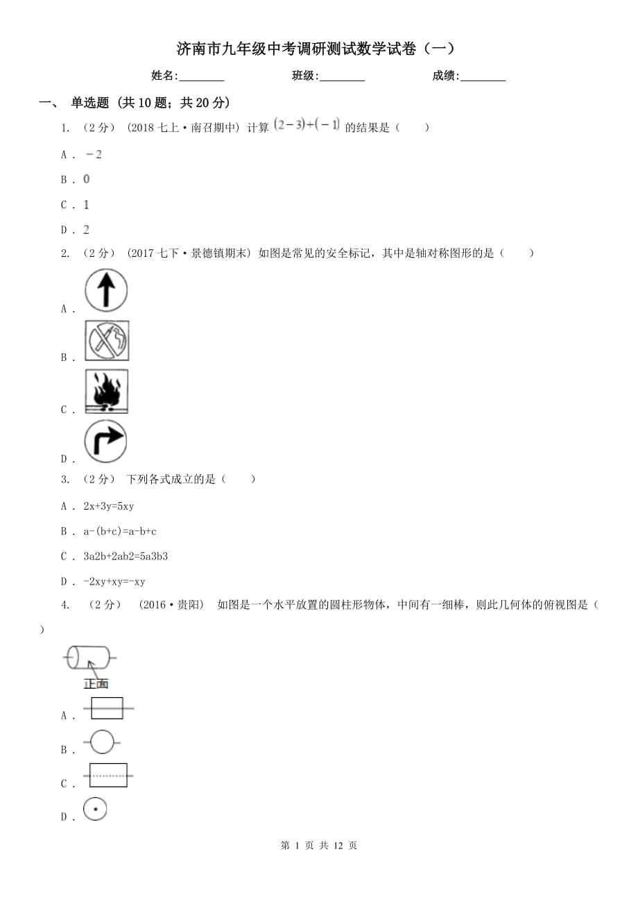 济南市九年级中考调研测试数学试卷（一）_第1页