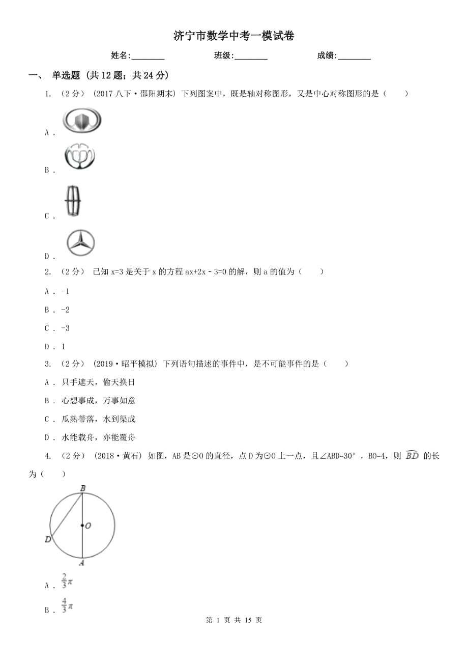 济宁市数学中考一模试卷_第1页