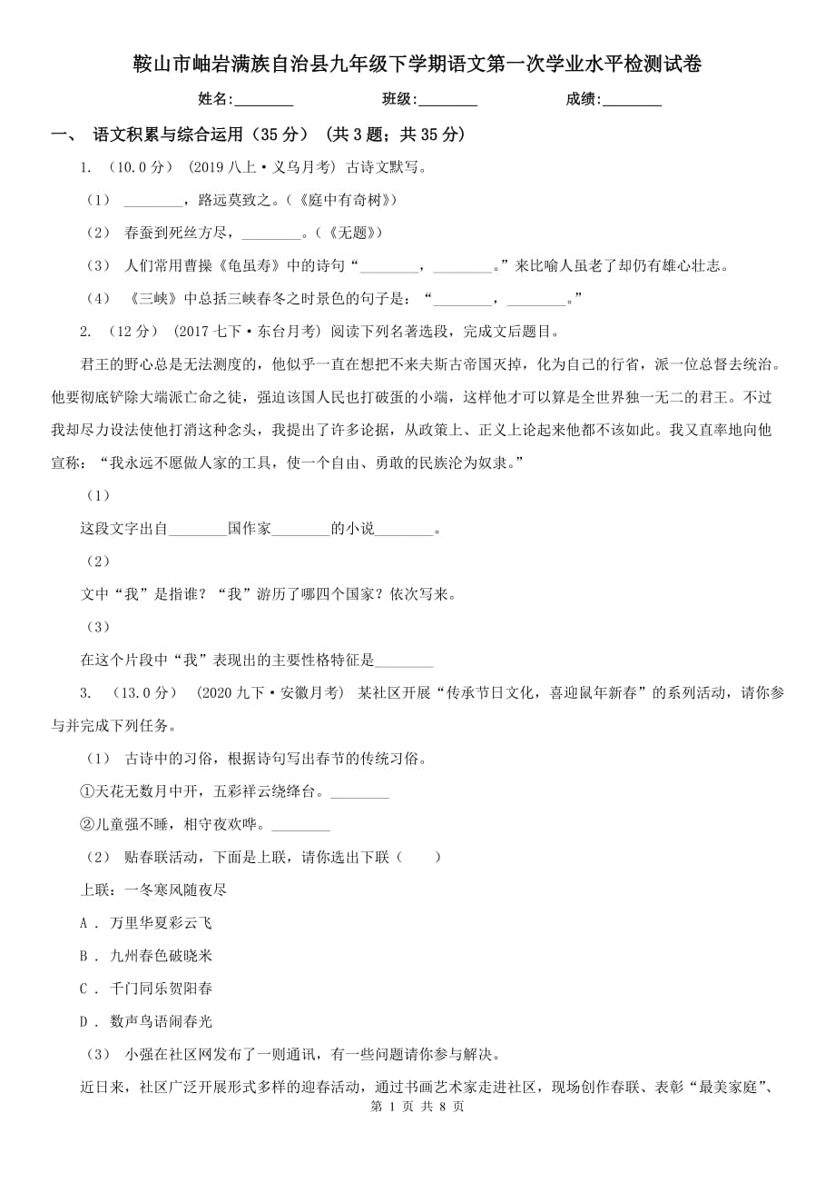 鞍山市岫巖滿族自治縣九年級下學期語文第一次學業(yè)水平檢測試卷_第1頁