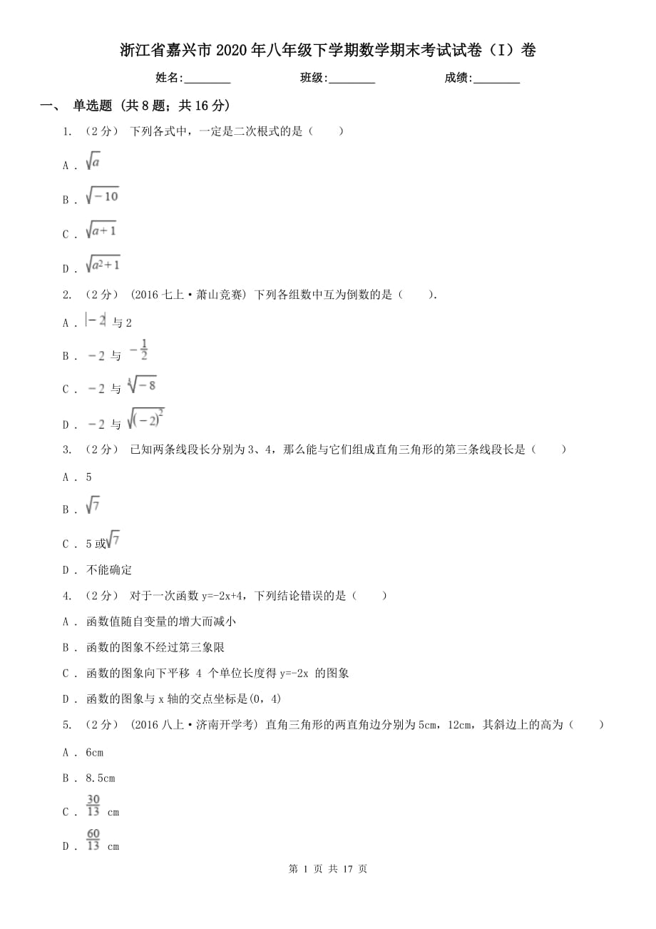 浙江省嘉兴市2020年八年级下学期数学期末考试试卷（I）卷_第1页