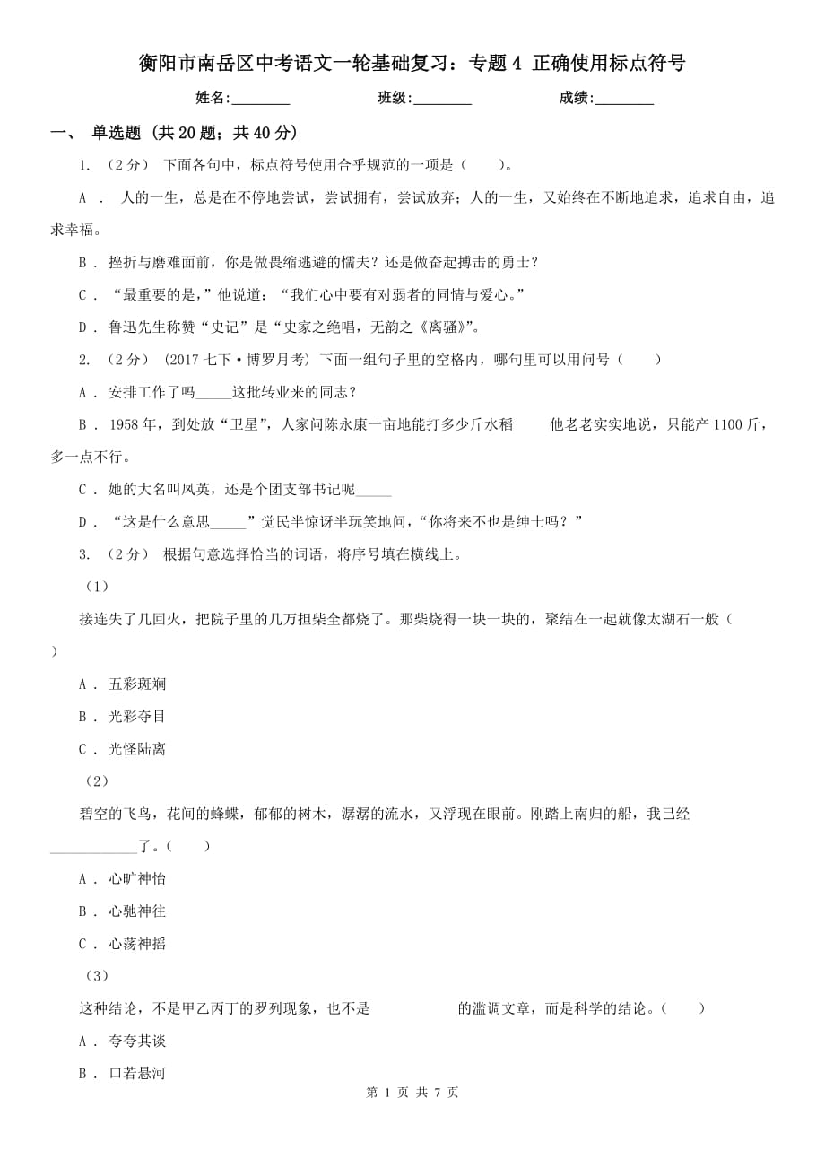 衡陽市南岳區(qū)中考語文一輪基礎復習：專題4 正確使用標點符號_第1頁