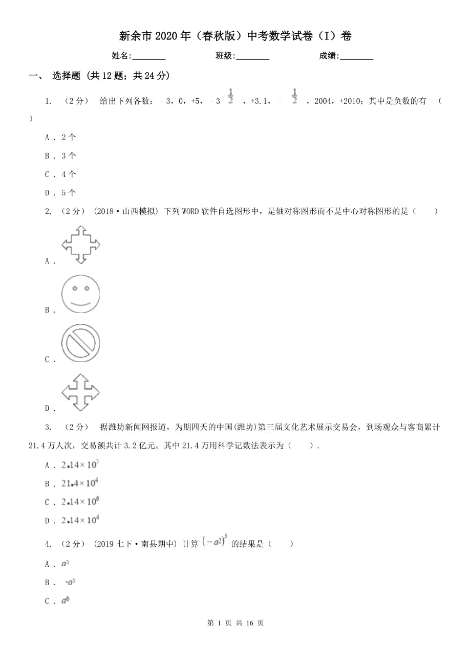 新余市2020年（春秋版）中考数学试卷（I）卷_第1页