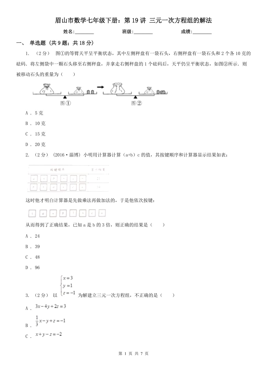 眉山市數(shù)學(xué)七年級下冊：第19講 三元一次方程組的解法_第1頁