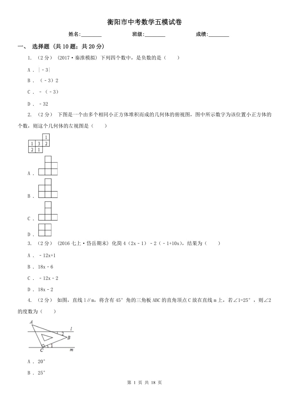 衡阳市中考数学五模试卷_第1页