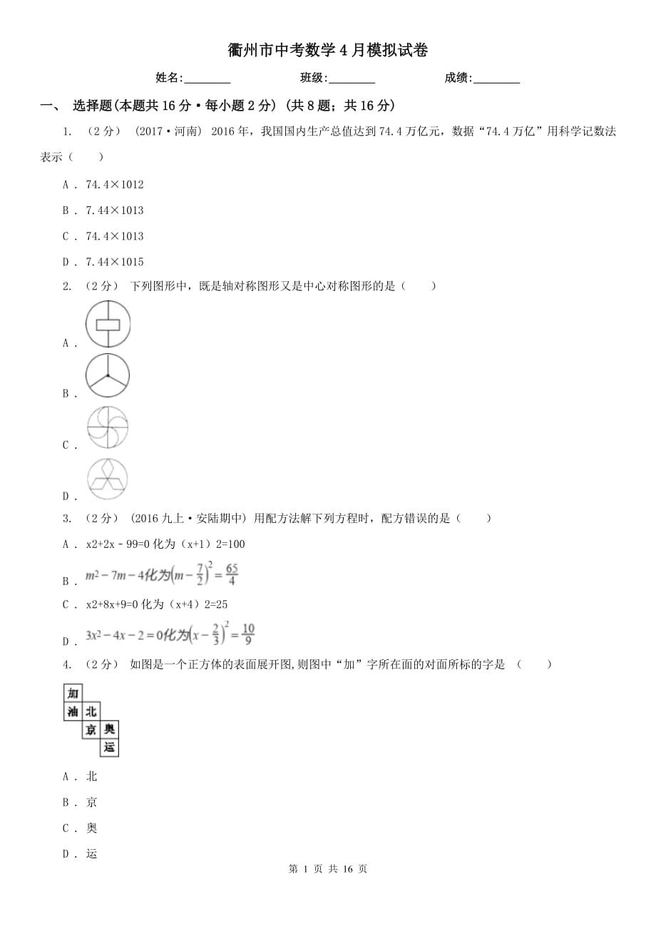 衢州市中考數(shù)學(xué)4月模擬試卷_第1頁