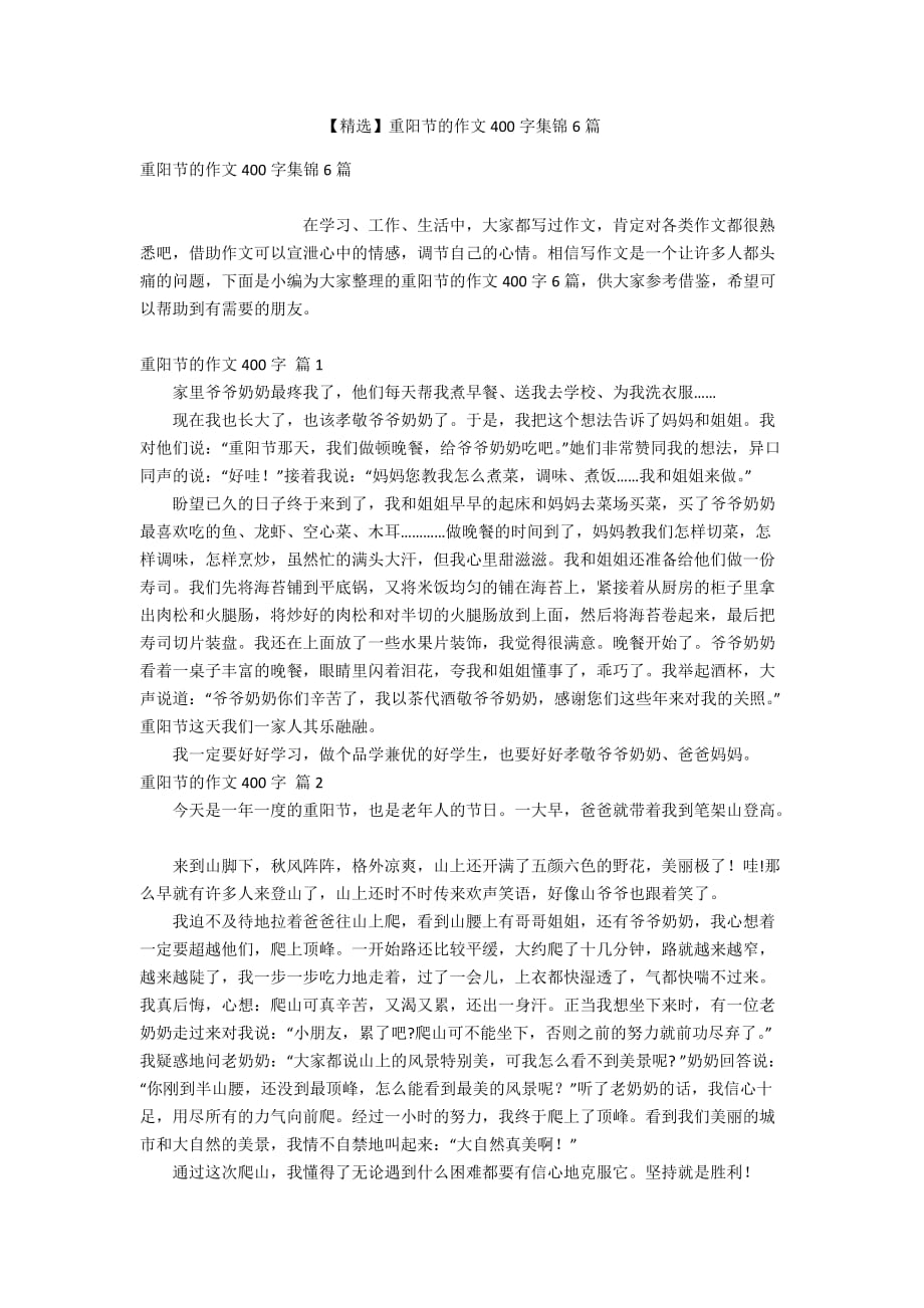 【精选】重阳节的作文400字集锦6篇_第1页
