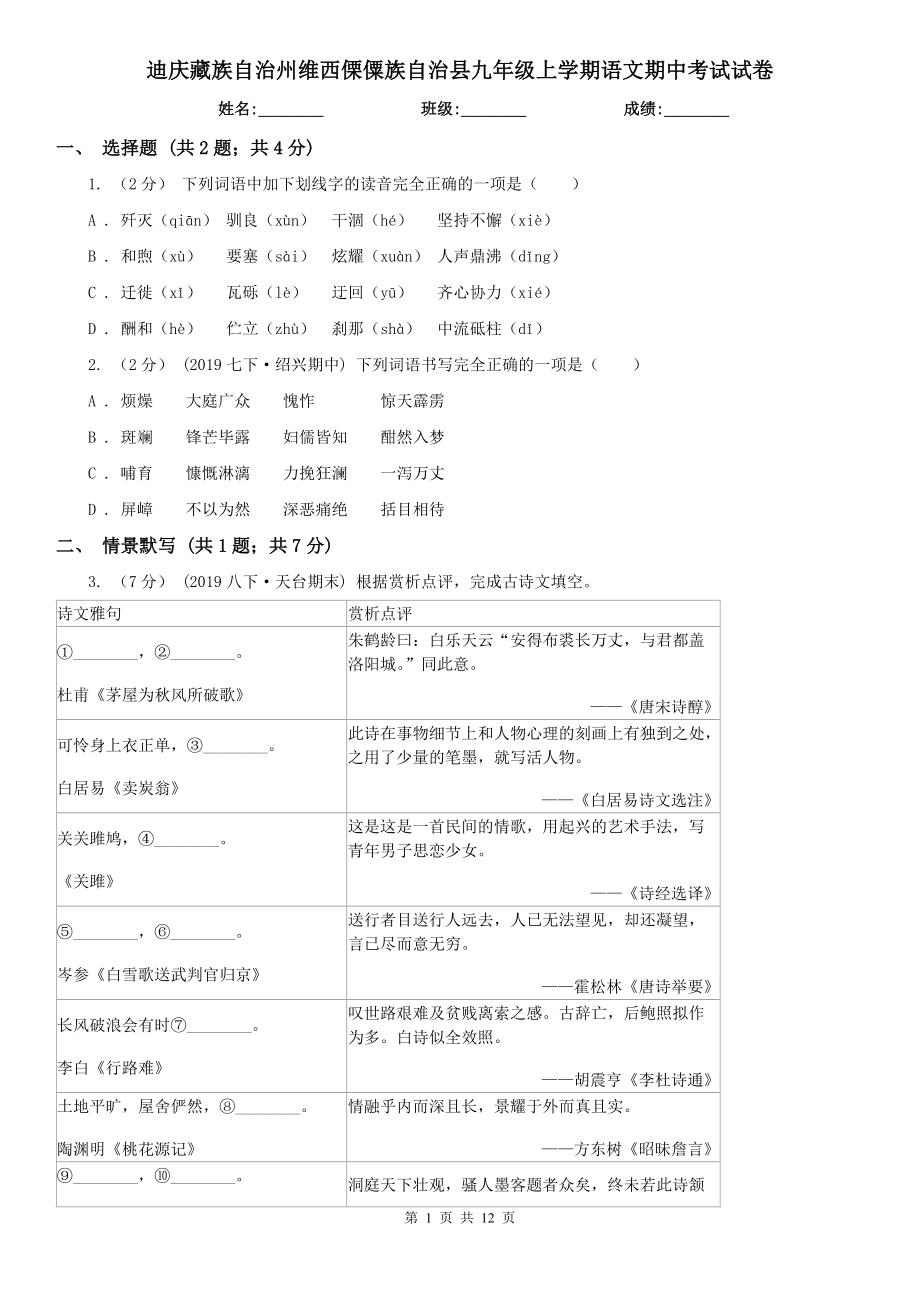 迪庆藏族自治州维西傈僳族自治县九年级上学期语文期中考试试卷_第1页