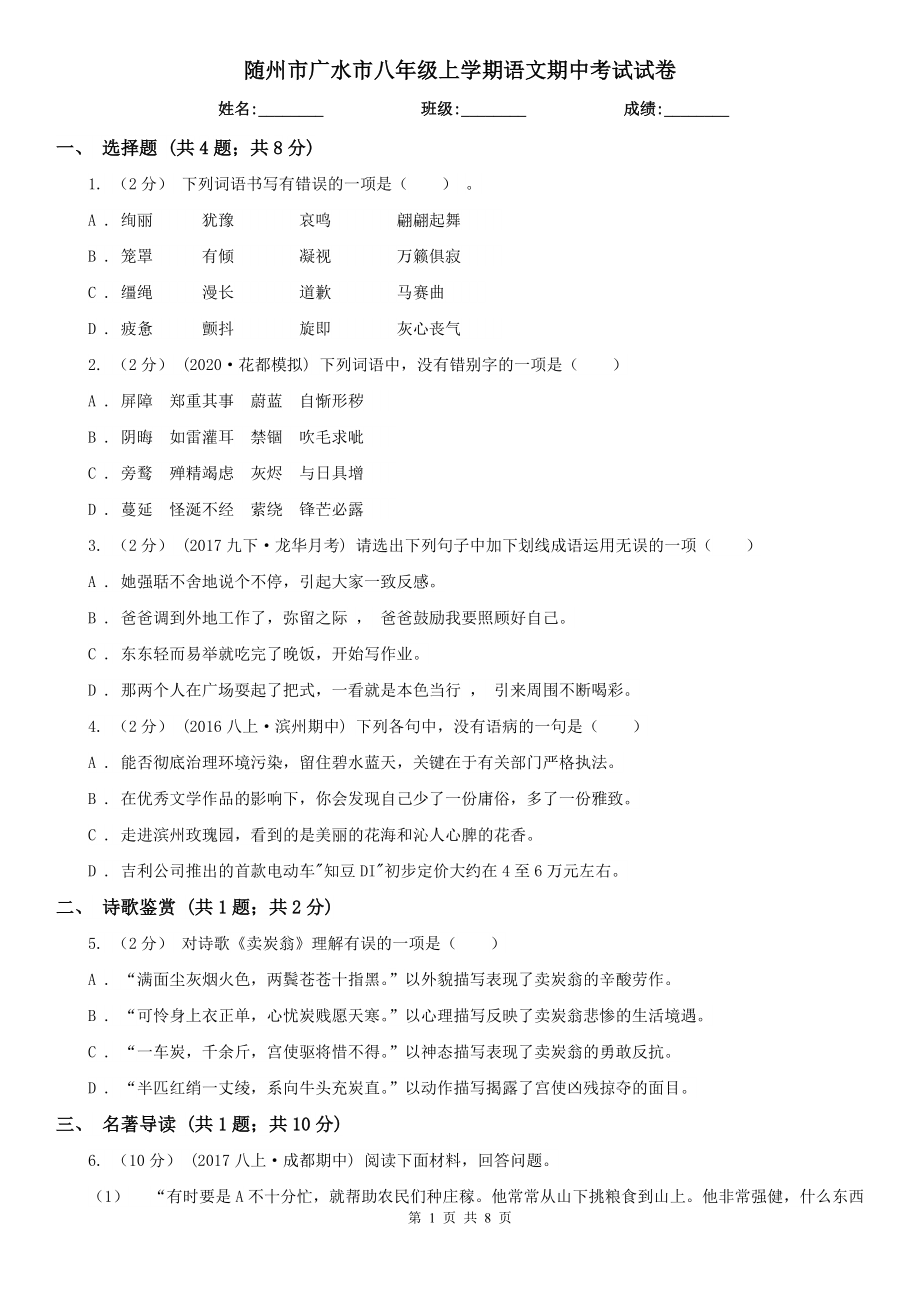 随州市广水市八年级上学期语文期中考试试卷_第1页