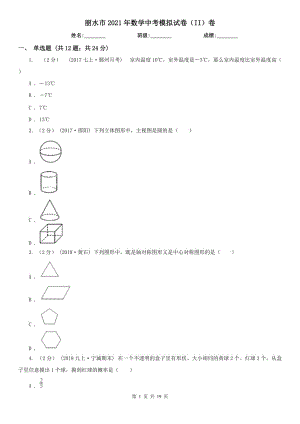 麗水市2021年數(shù)學(xué)中考模擬試卷（II）卷