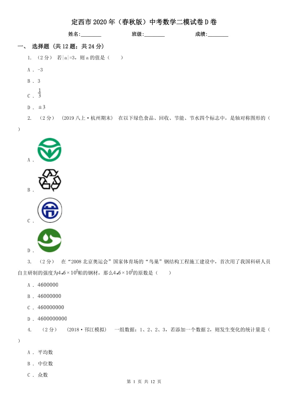 定西市2020年（春秋版）中考数学二模试卷D卷_第1页