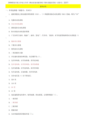 2030國家開放大學電大專科《物業(yè)設備設施管理》期末試題及答案（試卷號：2227）