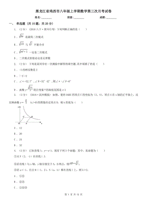 黑龙江省鸡西市八年级上学期数学第三次月考试卷