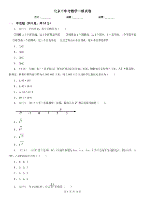 北京市中考数学二模试卷